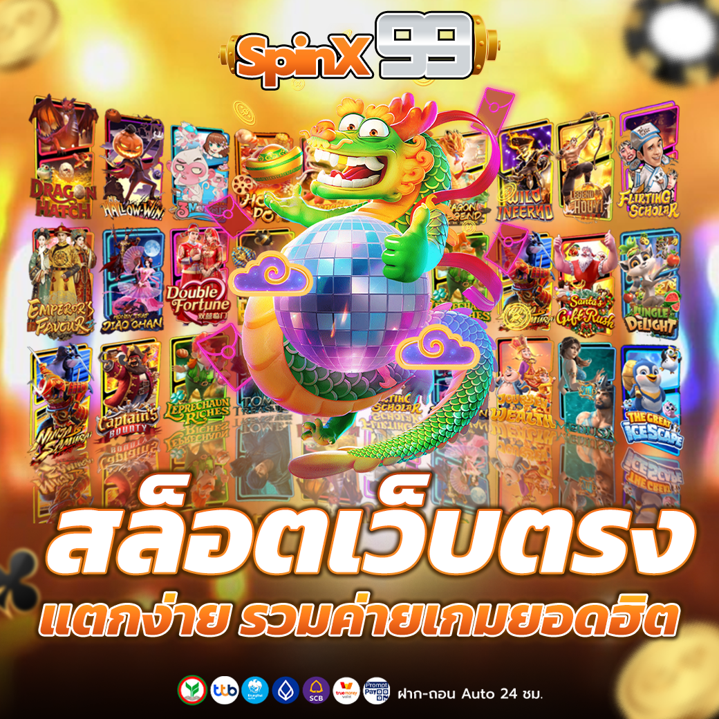 สล็อตเว็บตรง แตกง่าย รวมค่ายเกมยอดฮิต