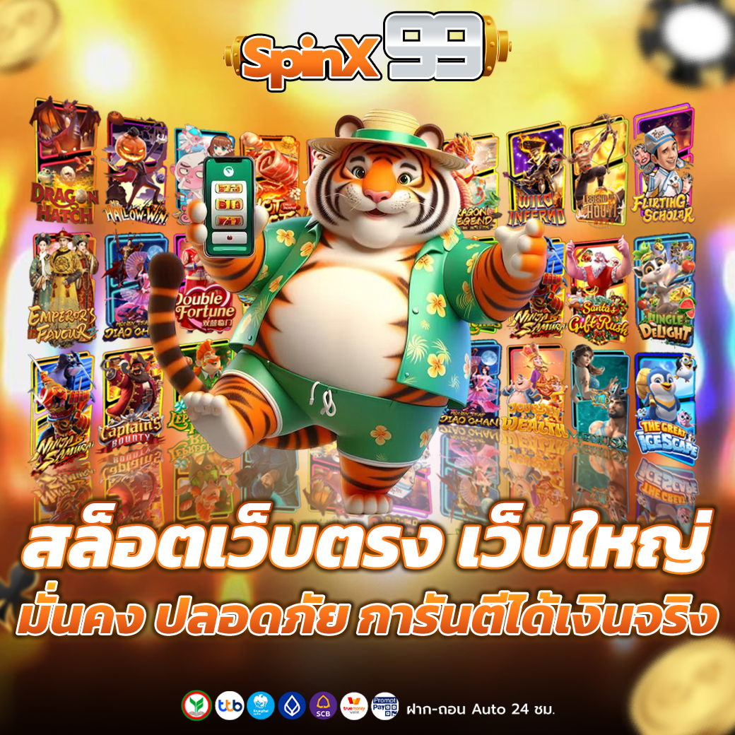 สล็อตเว็บตรง เว็บใหญ่ มั่นคง ปลอดภัย การันตีได้เงินจริง