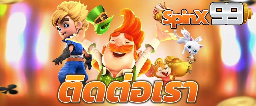 ติดต่อเรา