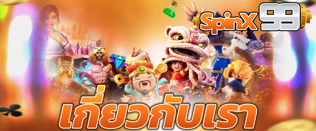 เกี่ยวกับเรา